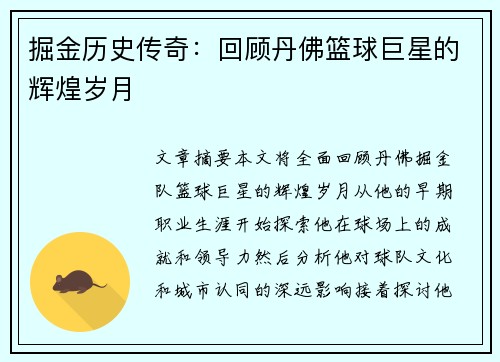 掘金历史传奇：回顾丹佛篮球巨星的辉煌岁月