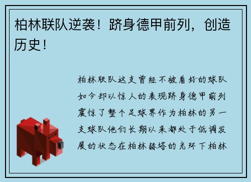 柏林联队逆袭！跻身德甲前列，创造历史！