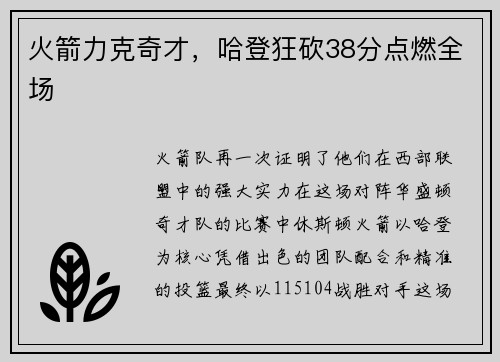 火箭力克奇才，哈登狂砍38分点燃全场