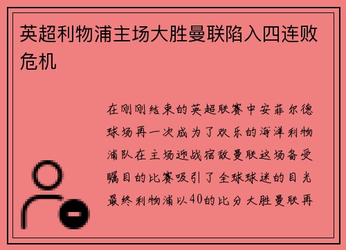 英超利物浦主场大胜曼联陷入四连败危机