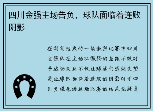 四川金强主场告负，球队面临着连败阴影