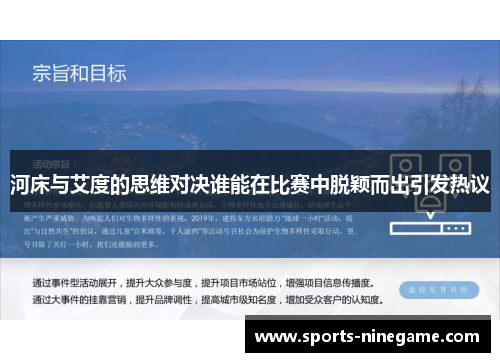河床与艾度的思维对决谁能在比赛中脱颖而出引发热议