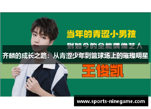 齐麟的成长之路：从青涩少年到篮球场上的璀璨明星