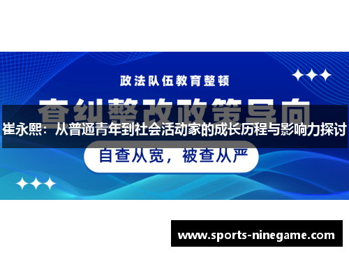 崔永熙：从普通青年到社会活动家的成长历程与影响力探讨