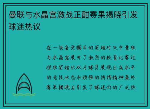 曼联与水晶宫激战正酣赛果揭晓引发球迷热议