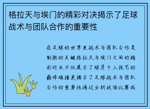 格拉天与埃门的精彩对决揭示了足球战术与团队合作的重要性
