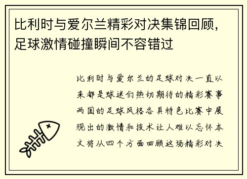 比利时与爱尔兰精彩对决集锦回顾，足球激情碰撞瞬间不容错过