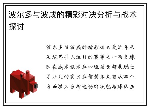 波尔多与波成的精彩对决分析与战术探讨