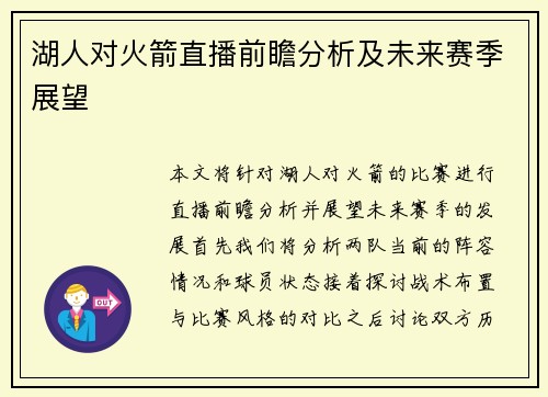 湖人对火箭直播前瞻分析及未来赛季展望