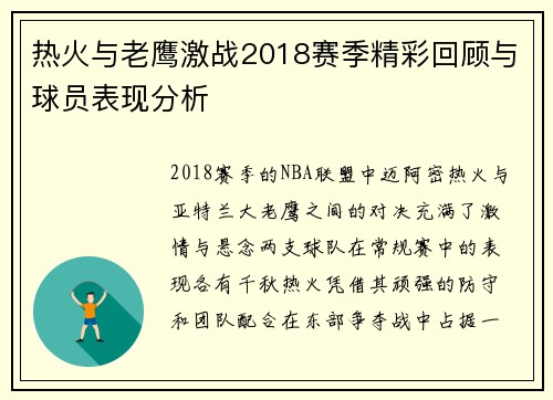 热火与老鹰激战2018赛季精彩回顾与球员表现分析