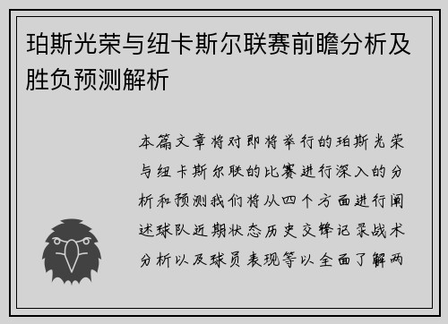 珀斯光荣与纽卡斯尔联赛前瞻分析及胜负预测解析