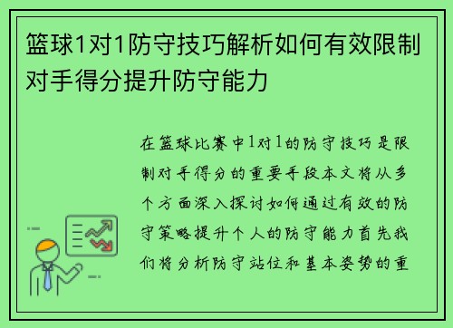 篮球1对1防守技巧解析如何有效限制对手得分提升防守能力