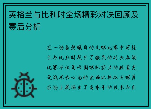 英格兰与比利时全场精彩对决回顾及赛后分析