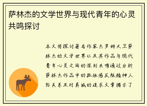 萨林杰的文学世界与现代青年的心灵共鸣探讨