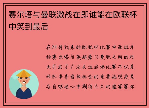 赛尔塔与曼联激战在即谁能在欧联杯中笑到最后