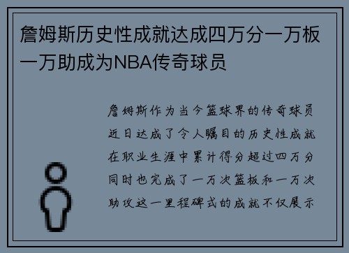 詹姆斯历史性成就达成四万分一万板一万助成为NBA传奇球员