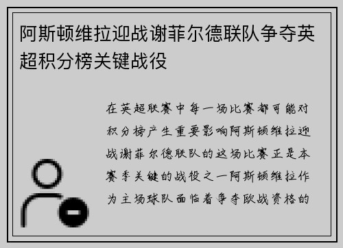 阿斯顿维拉迎战谢菲尔德联队争夺英超积分榜关键战役