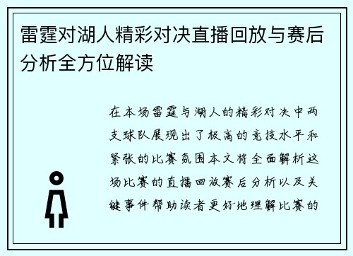 雷霆对湖人精彩对决直播回放与赛后分析全方位解读