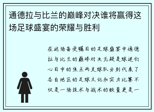 通德拉与比兰的巅峰对决谁将赢得这场足球盛宴的荣耀与胜利
